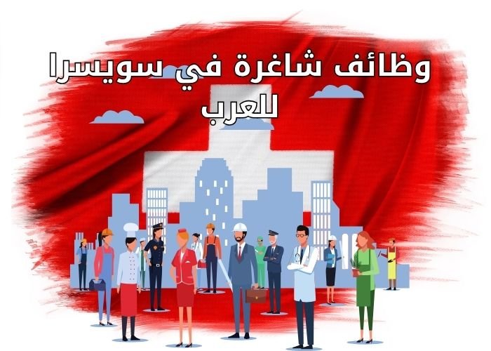 وظائف شاغرة في سويسرا للعرب
