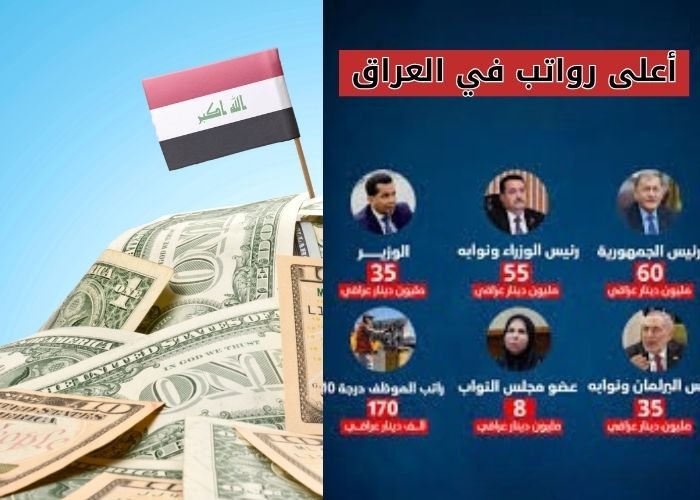 أعلى رواتب في العراق