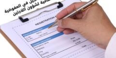 استمارة التسجيل في المفوضية السامية لشؤون اللاجئين