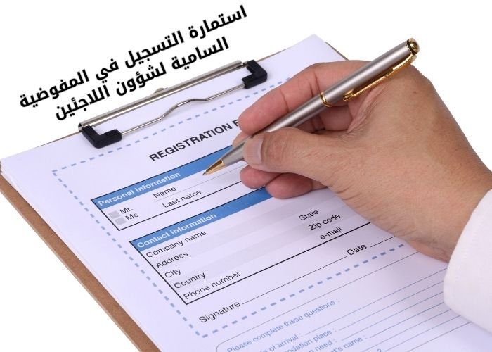 استمارة التسجيل في المفوضية السامية لشؤون اللاجئين