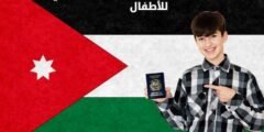 الأوراق المطلوبة لإصدار جواز سفر أردني للأطفال