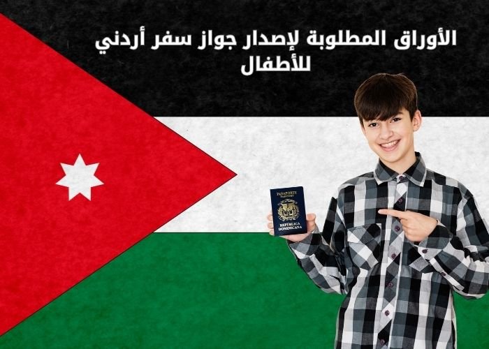 الأوراق المطلوبة لإصدار جواز سفر أردني للأطفال