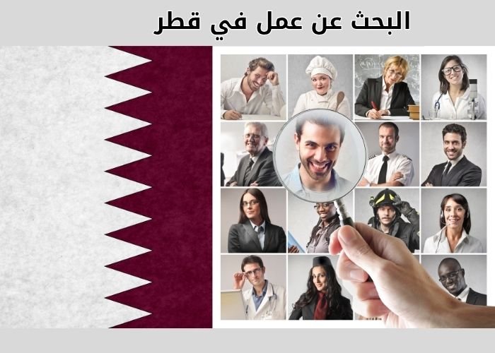 البحث عن عمل في قطر