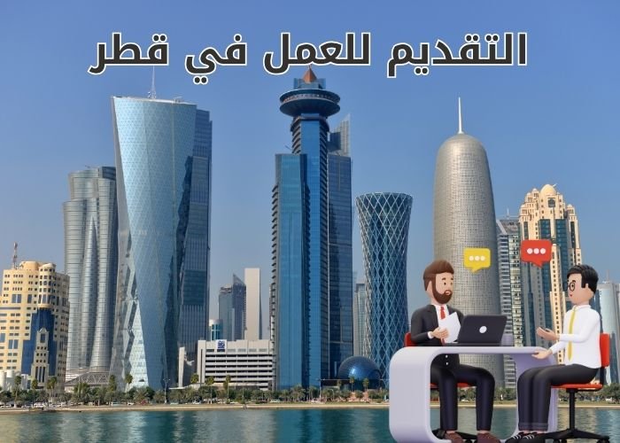 التقديم للعمل في قطر
