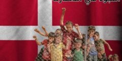 اللجوء في الدنمارك