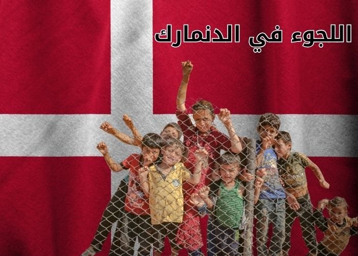 اللجوء في الدنمارك