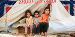 اللجوء في النرويج