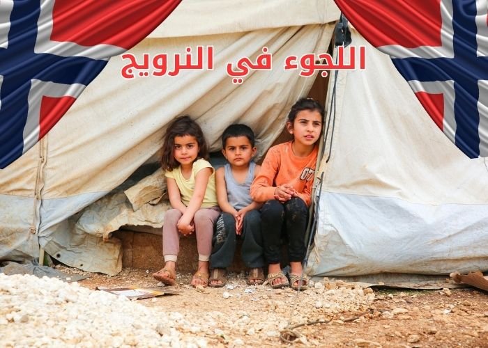 اللجوء في النرويج