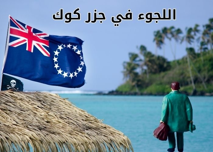 اللجوء في جزر كوك