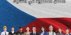 المهن المطلوبة في التشيك