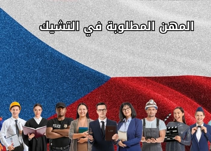 المهن المطلوبة في التشيك