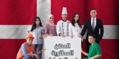 المهن المطلوبة في الدنمارك