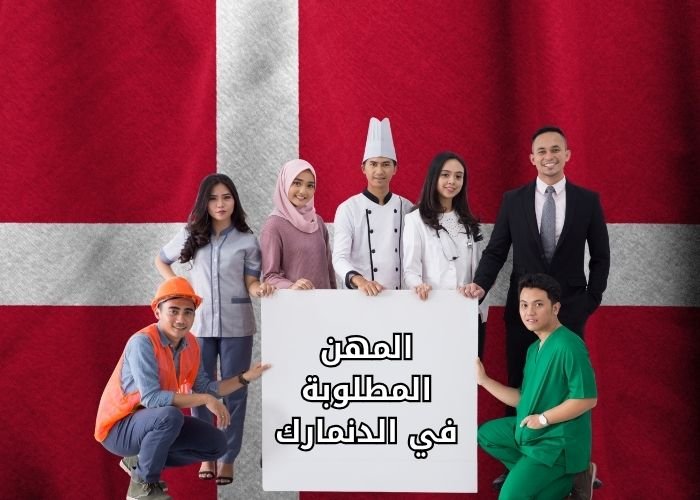 المهن المطلوبة في الدنمارك