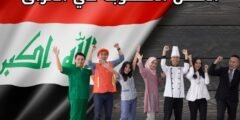 المهن المطلوبة في العراق