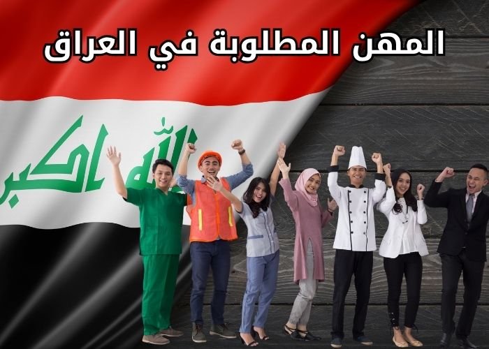 المهن المطلوبة في العراق