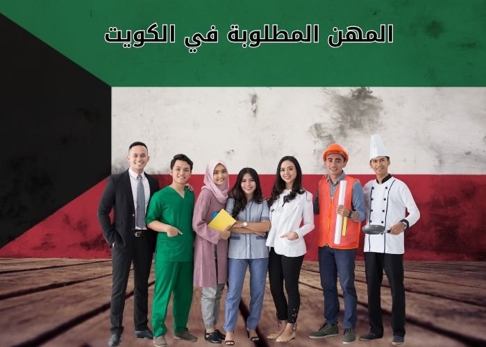 المهن المطلوبة في الكويت