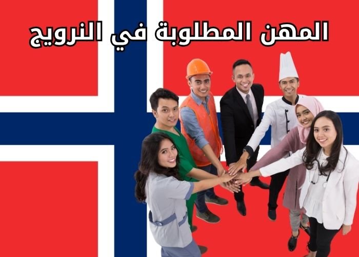 المهن المطلوبة في النرويج