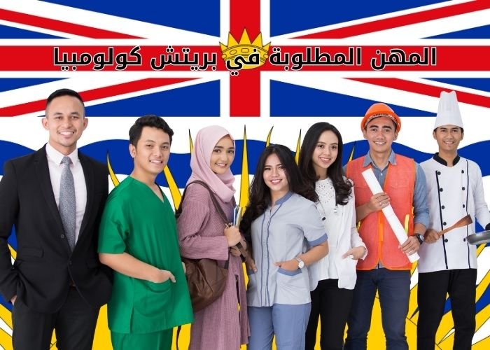 المهن المطلوبة في بريتش كولومبيا