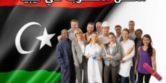 المهن المطلوبة في ليبيا