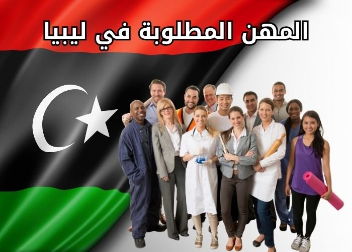 المهن المطلوبة في ليبيا