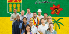المهن المطلوبة في مقاطعة ساسكاتشوان