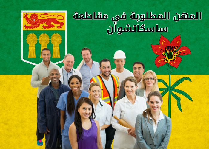 المهن المطلوبة في مقاطعة ساسكاتشوان