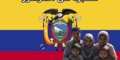 الهجرة إلى الاكوادور