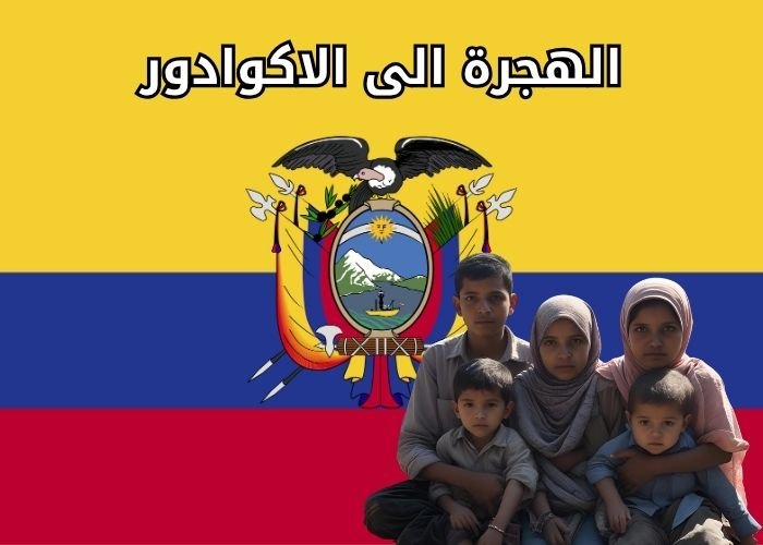 الهجرة إلى الاكوادور