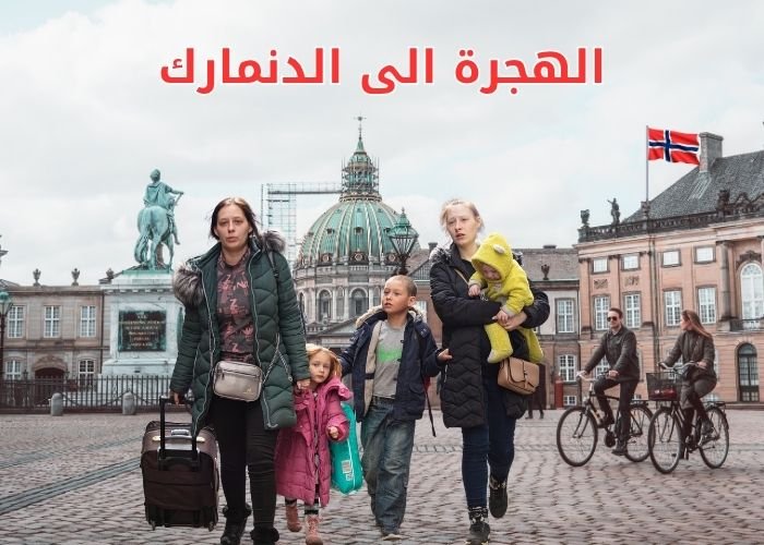 الهجرة الى الدنمارك