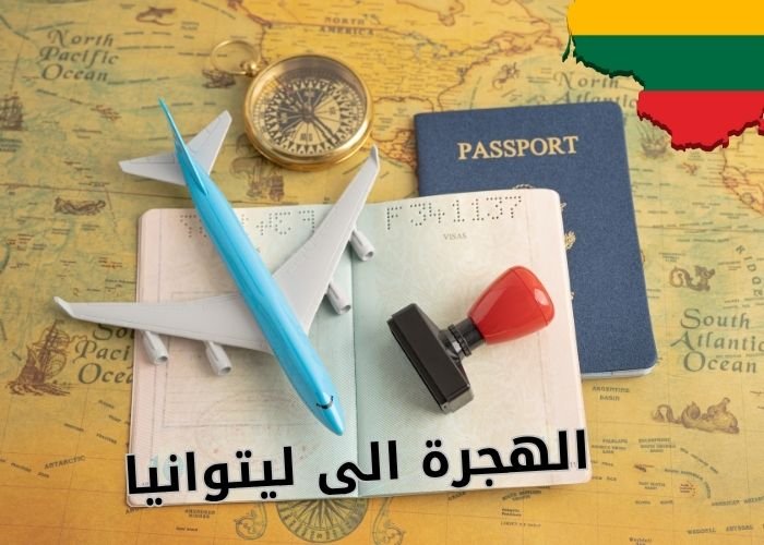 الهجرة الى ليتوانيا
