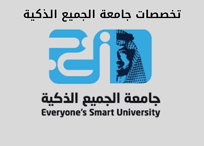 تخصصات جامعة الجميع الذكية