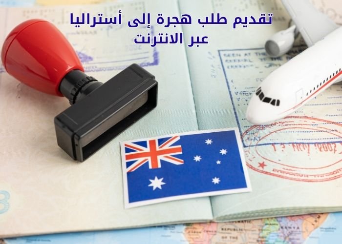 تقديم طلب هجرة إلى أستراليا عبر الانترنت