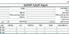 شروط الزيارة العائلية 2025: المستندات، الخطوات، وأهم النصائح لضمان القبول