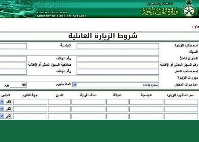 شروط الزيارة العائلية