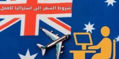 شروط السفر إلى أستراليا للعمل