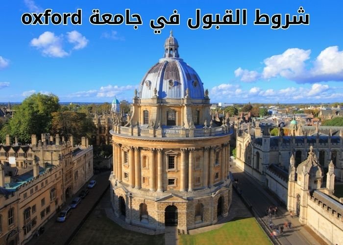 شروط القبول في جامعة oxford