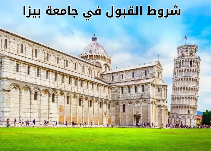 شروط القبول في جامعة بيزا