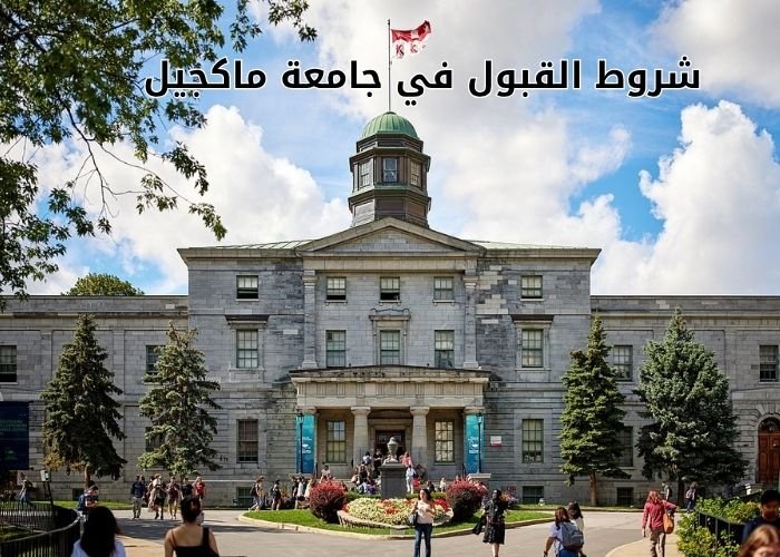 شروط القبول في جامعة ماكجيل