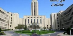 شروط القبول في جامعة مونتريال