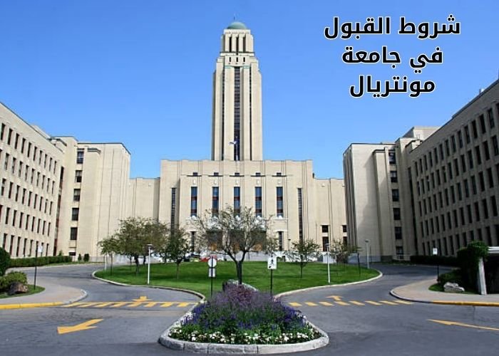 شروط القبول في جامعة مونتريال