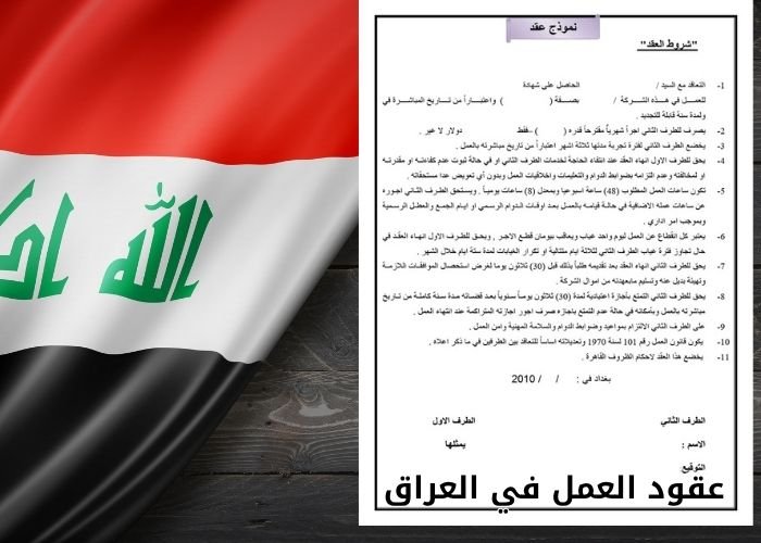 عقود العمل في العراق