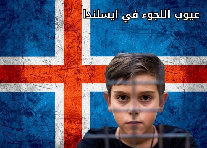 عيوب اللجوء في ايسلندا