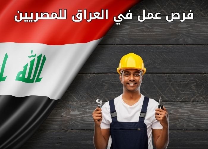 فرص عمل في العراق للمصريين