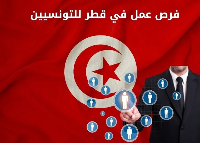 فرص عمل في قطر للتونسيين