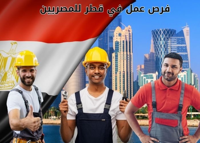 فرص عمل في قطر للمصريين