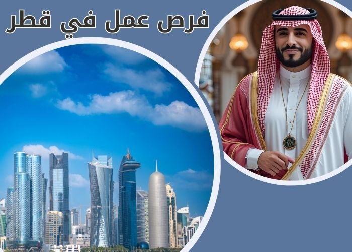 فرص عمل في قطر