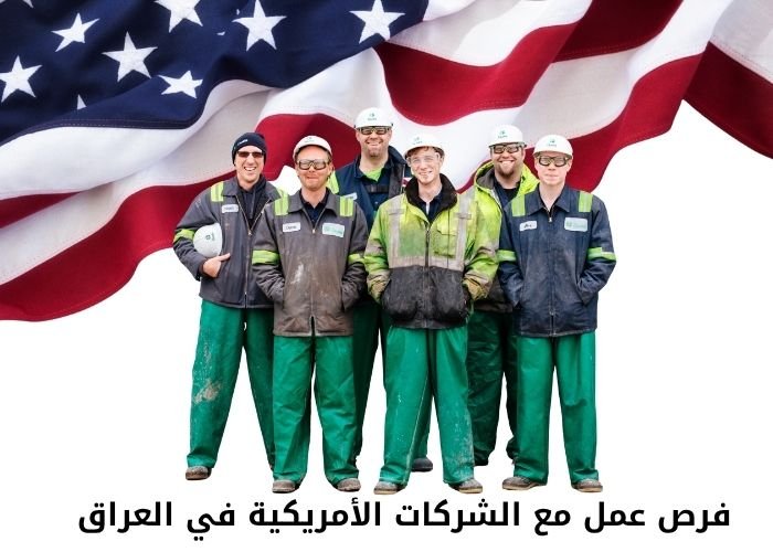 فرص عمل مع الشركات الأمريكية في العراق