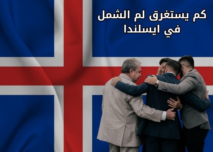 كم يستغرق لم الشمل في ايسلندا