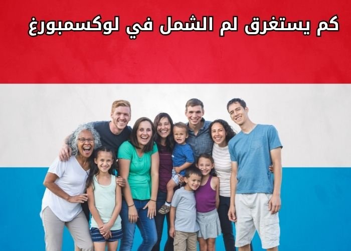 كم يستغرق لم الشمل في لوكسمبورغ