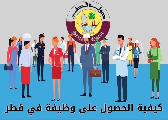 كيفية الحصول على وظيفة في قطر